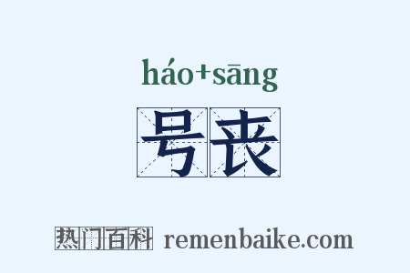 号丧是什么意思的图片